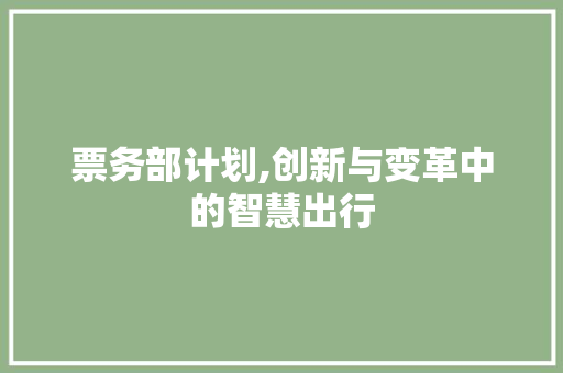 票务部计划,创新与变革中的智慧出行