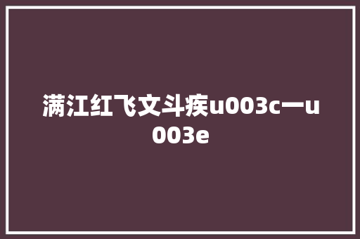 满江红飞文斗疾u003c一u003e