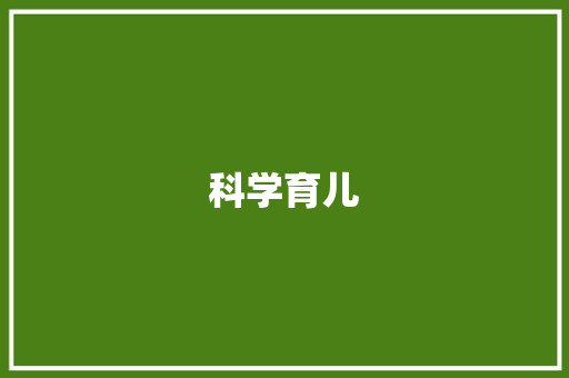 科学育儿，打造宝宝健康成长摇篮_小红书母婴计划详细解读