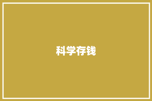 科学存钱，助力财富增长_基于计划书存钱步骤的方法探索