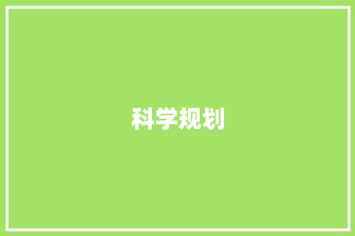 科学规划，精准销售_探索卖到计划的艺术