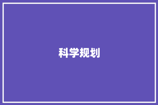 科学规划，让事项计划事半功倍