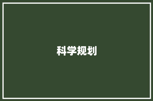 科学规划，高效执行_探析送检计划的制定与实施