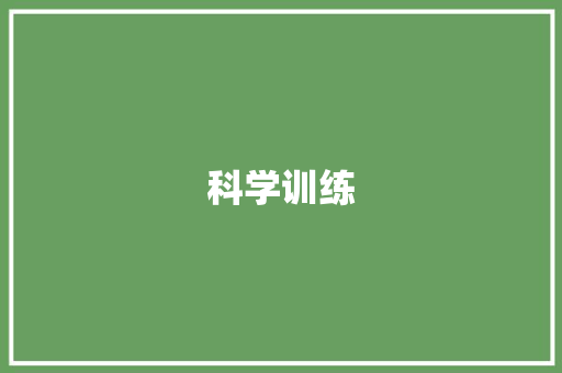 科学训练，铸就卓越_以某运动员的体育训练计划为例