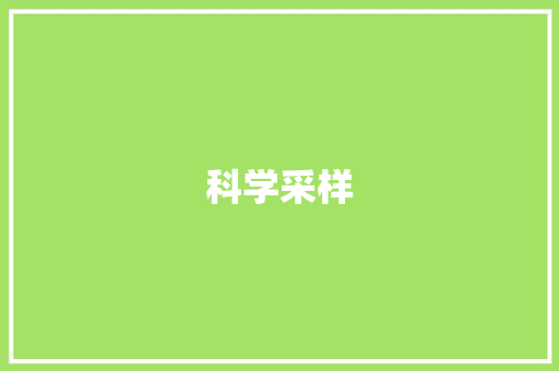 科学采样，开启数据时代的智慧之门