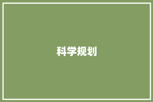 科学规划，健康饮食_用餐计划书范文介绍与方法