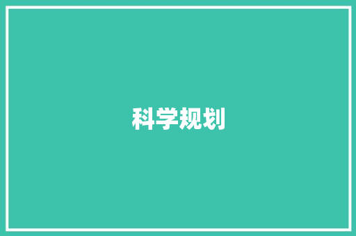 科学规划，精准发放_探析物资发放计划的合理性与实施步骤