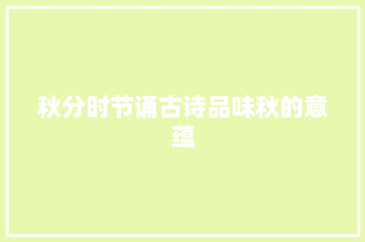 秋分时节诵古诗品味秋的意蕴