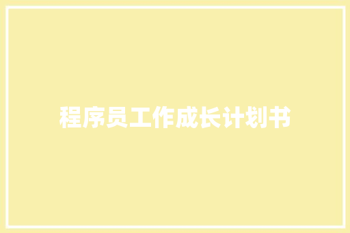 程序员工作成长计划书
