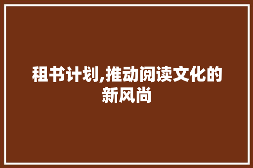 租书计划,推动阅读文化的新风尚