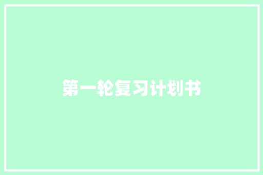 第一轮复习计划书