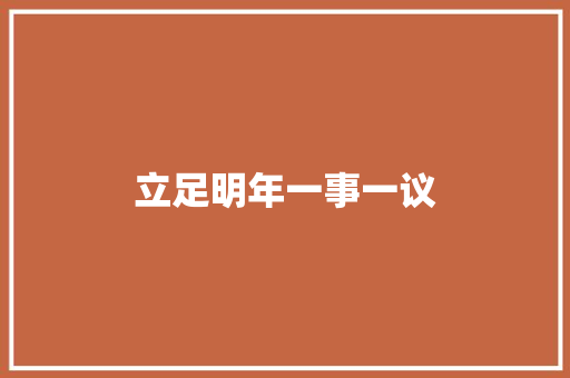 立足明年一事一议，共绘乡村振兴新画卷