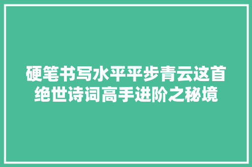 硬笔书写水平平步青云这首绝世诗词高手进阶之秘境