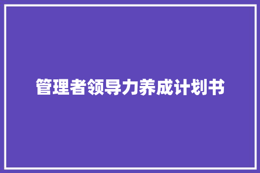 管理者领导力养成计划书