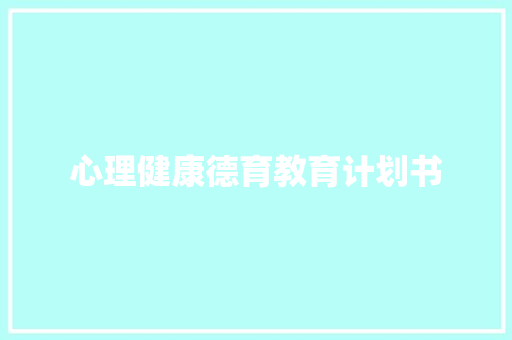 心理健康德育教育计划书