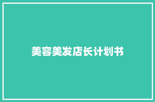 美容美发店长计划书