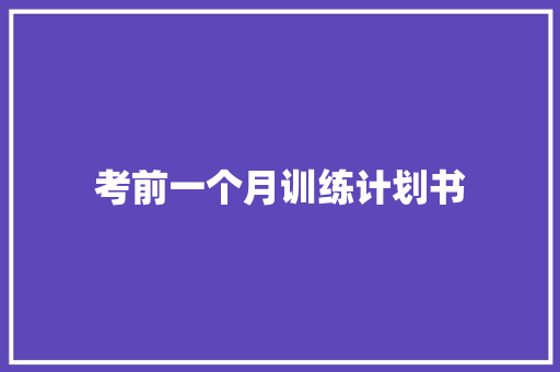 考前一个月训练计划书