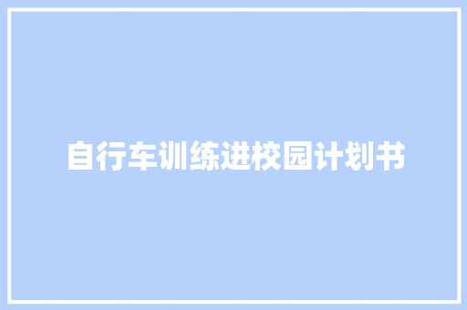 自行车训练进校园计划书