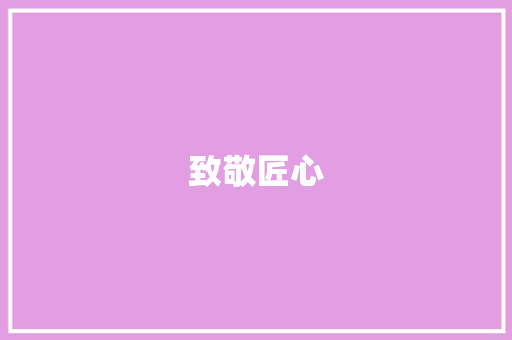 致敬匠心，共筑梦想_我国科技创新获奖计划彰显国家战略眼光