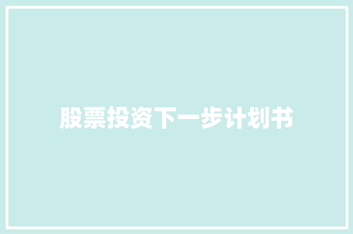 股票投资下一步计划书