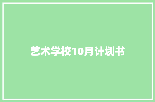 艺术学校10月计划书