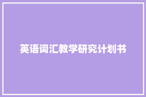 英语词汇教学研究计划书