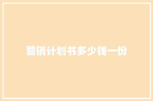 营销计划书多少钱一份