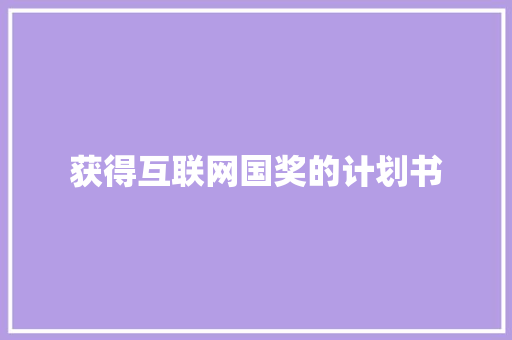 获得互联网国奖的计划书