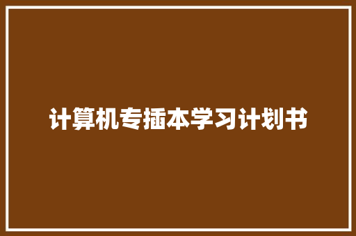 计算机专插本学习计划书