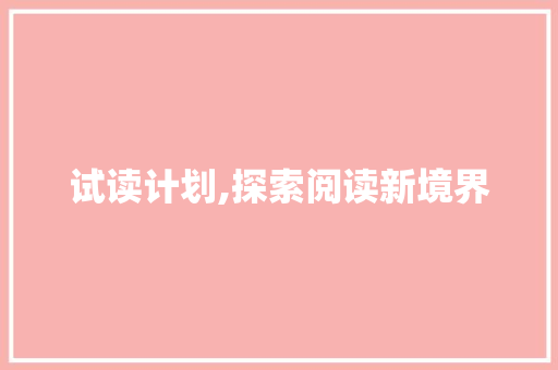 试读计划,探索阅读新境界，提升个人素养