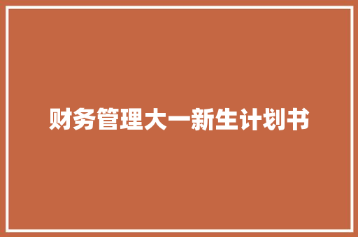 财务管理大一新生计划书