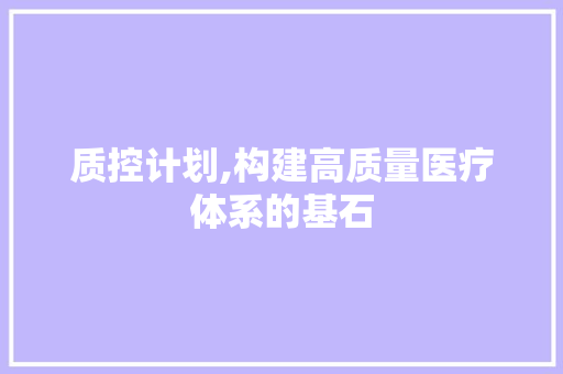 质控计划,构建高质量医疗体系的基石