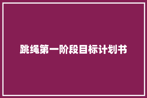 跳绳第一阶段目标计划书