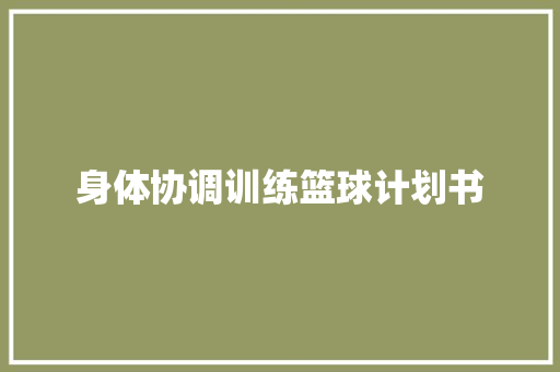 身体协调训练篮球计划书