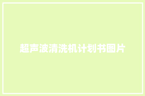 超声波清洗机计划书图片