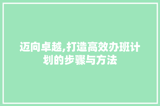 迈向卓越,打造高效办班计划的步骤与方法