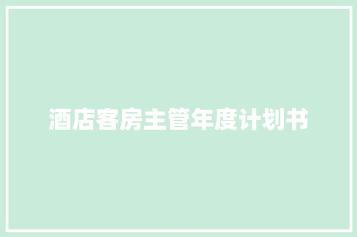 酒店客房主管年度计划书