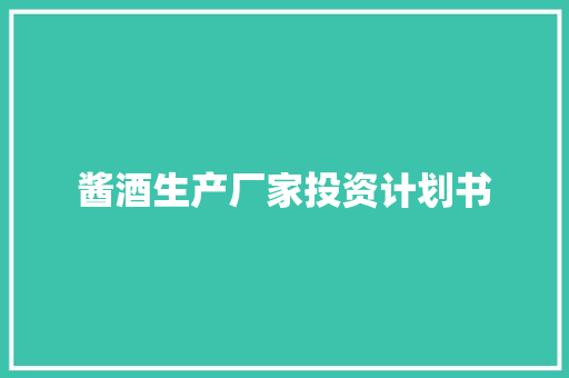 酱酒生产厂家投资计划书