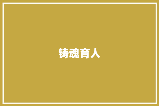铸魂育人，谱写新时代天津爱国主义教育新篇章