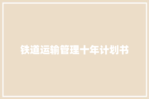 铁道运输管理十年计划书