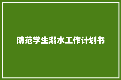 防范学生溺水工作计划书
