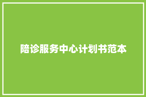陪诊服务中心计划书范本
