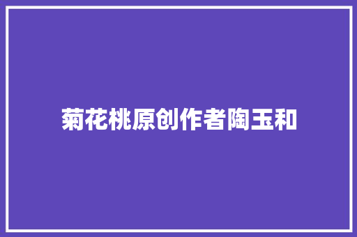 菊花桃原创作者陶玉和