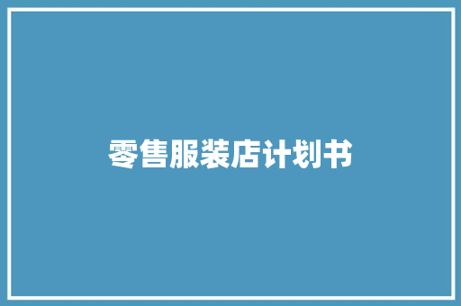 零售服装店计划书