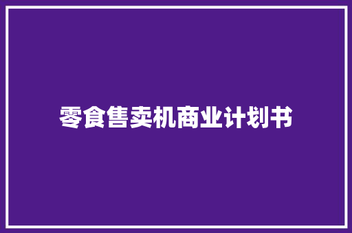 零食售卖机商业计划书