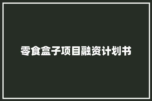 零食盒子项目融资计划书