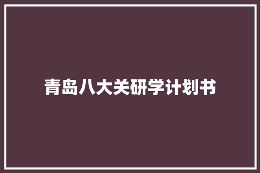 青岛八大关研学计划书
