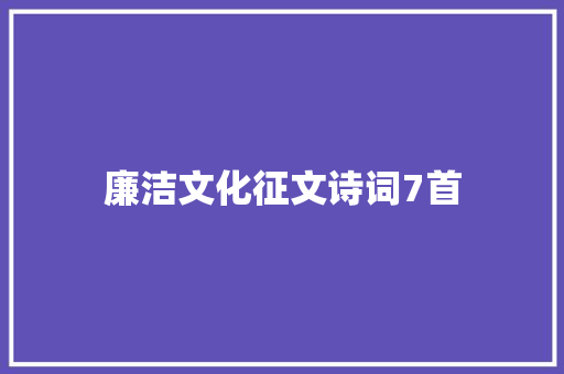 廉洁文化征文诗词7首
