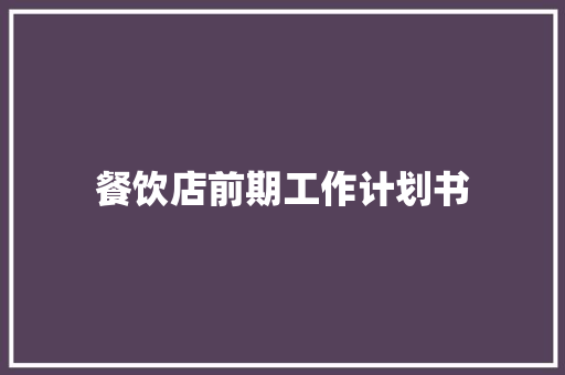 餐饮店前期工作计划书