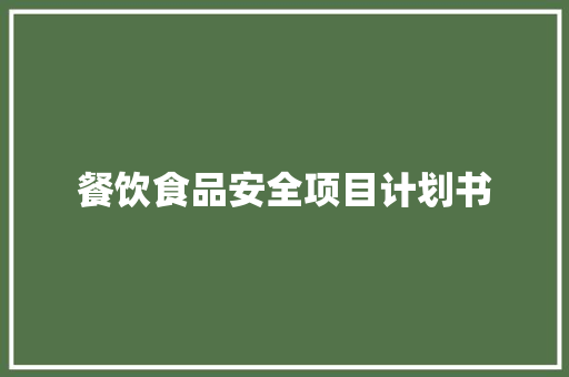 餐饮食品安全项目计划书